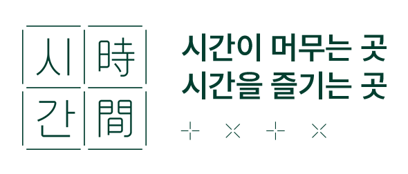 시간 時間 브랜드 로고