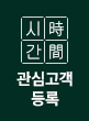시간 관심고객등록