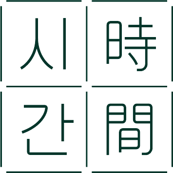 시간
