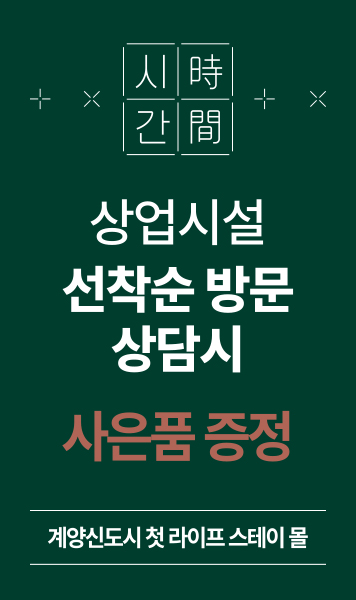 선착순 방문 상담 사은품 증정