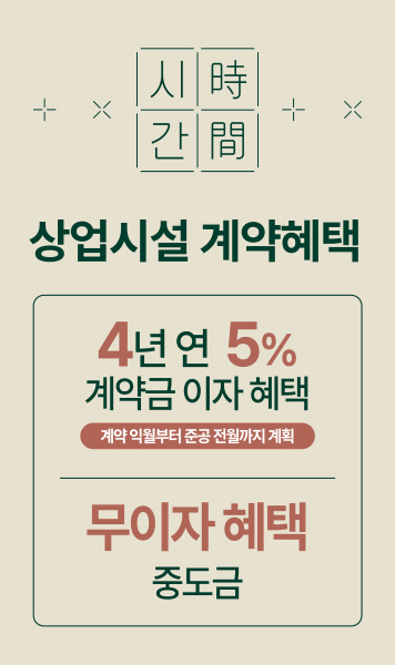 상업시설 계약혜택