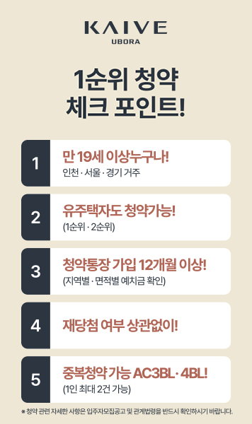 1순위 청약 체크 포인트